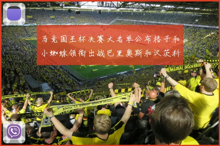 马竞国王杯决赛大名单公布格子和小蜘蛛领衔出战巴里奥斯和汉茨科在列