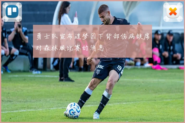 勇士队宣布追梦因下背部伤病缺席对森林狼比赛的消息