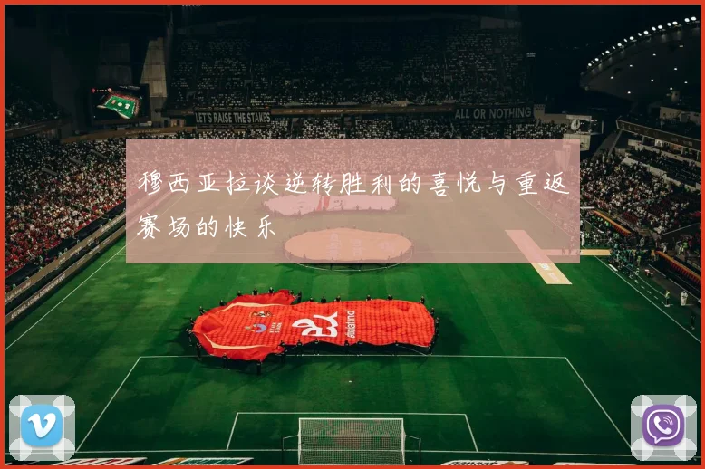 穆西亚拉谈逆转胜利的喜悦与重返赛场的快乐