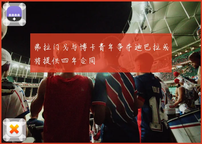 弗拉门戈与博卡青年争夺迪巴拉或将提供四年合同