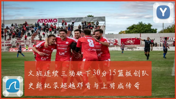文班连续三场砍下30分15篮板创队史新纪录超越邓肯与上将成传奇