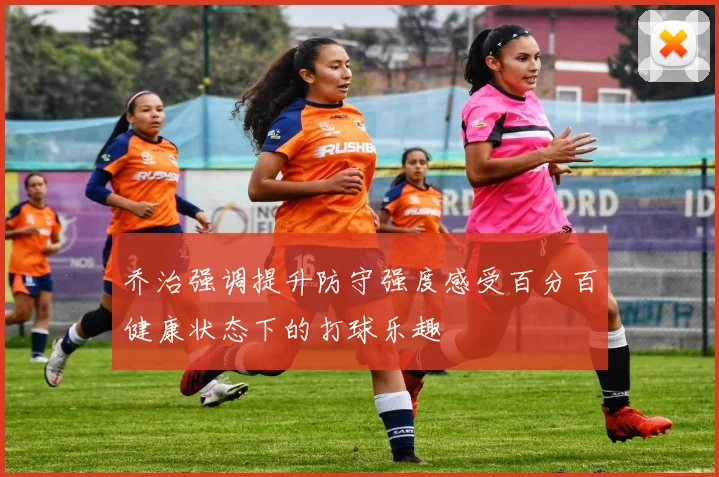乔治强调提升防守强度感受百分百健康状态下的打球乐趣